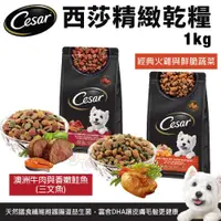 在飛比找蝦皮購物優惠-＊短腿兄妹＊Cesar 西莎 精緻狗乾糧 1kg 火雞與蔬菜