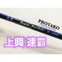 在飛比找蝦皮購物優惠-三郎釣具//上興Protako 速霸 Super Rocke