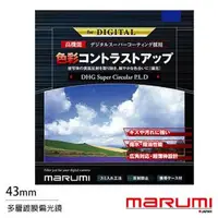 在飛比找森森購物網優惠-Marumi DHG Super CPL 43mm 多層鍍膜