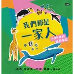 【MYBOOK】我們都是一家人-大自然裡的獨特家庭(電子書)