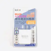 在飛比找蝦皮購物優惠-Kolin歌林 AC轉 USBx2電源供應器 3100mAh