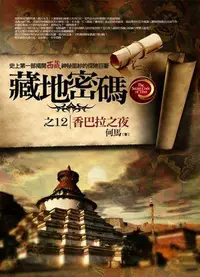 在飛比找誠品線上優惠-藏地密碼之12: 香巴拉之夜