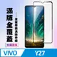 【VIVO Y27】 高清透明保護貼保護膜 9D黑框全覆蓋 鋼化玻璃膜 9H加強硬度