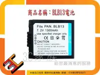 在飛比找Yahoo!奇摩拍賣優惠-3C家族 PANASONIC BLB13E BLB13,DM