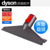 在飛比找PChome24h購物優惠-Dyson 原廠平輸 床墊吸頭 V7 V8 V10 V11 