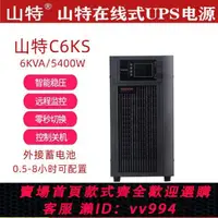 在飛比找樂天市場購物網優惠-{公司貨 最低價}山特ups電源C6K/C6KS在線式UPS