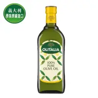 在飛比找松果購物優惠-【Olitalia奧利塔】純橄欖油(1000mlx9瓶裝) 