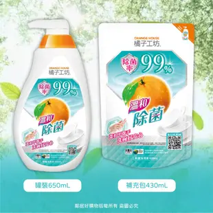 【橘子工坊】溫和除菌碗盤洗滌液-(罐裝650ml/補充430ml) 洗碗精 碗盤清潔