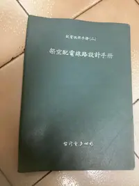 在飛比找露天拍賣優惠-配電技術手冊(二)架空配電線路設計手冊(台電無出版日)