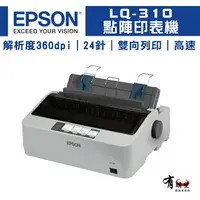 在飛比找樂天市場購物網優惠-【有購豐｜現貨+預購】愛普生 EPSON LQ-310 24