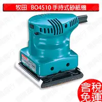 在飛比找蝦皮購物優惠-含稅 牧田 makita 砂紙機 BO4510 研磨機 拋光