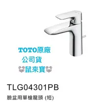 在飛比找蝦皮購物優惠-TOTO TLG04301PC臉盆用單槍龍頭 (短)🐹 鼠來