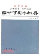 在飛比找三民網路書店優惠-國際貿易法概要(修訂版)