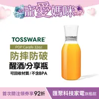 在飛比找蝦皮商城優惠-美國 TOSSWARE POP Carafe 32oz 醒酒