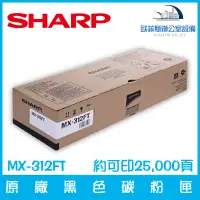 在飛比找蝦皮購物優惠-夏普 SHARP MX-312FT 原廠黑色碳粉匣 約可印2