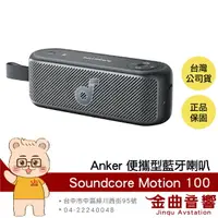 在飛比找樂天市場購物網優惠-Anker Soundcore Motion 100 黑色 