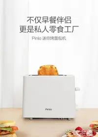 在飛比找樂天市場購物網優惠-麵包機 Pinlo迷妳烤面包機家用多士爐小型多功能早餐機全自