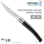 OPINEL NO.10 SLIM LINE LUXURY EBONY 法國刀細長系列/烏木刀柄