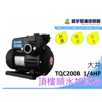 在飛比找蝦皮購物優惠-可超商取貨【鋐宇泵浦】大井 TQC200B TQC400B 