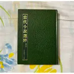 自有二手書 (非出租書) 中古書｜1994年11月出版｜當代小說選粹 雙月刊｜讀者文摘