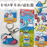 在飛比找蝦皮購物優惠-日本富士山限定 哆啦A夢吊飾 裝飾品 鑰匙圈 日本吊飾 哆啦