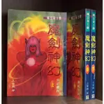 【現貨】魔劍神幻 1-3完/上官鼎【霸氣貓三館】