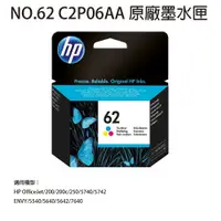 在飛比找松果購物優惠-HP NO.62 C2P06AA 彩色墨水匣 (9.2折)