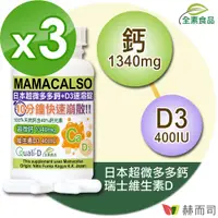 在飛比找PChome24h購物優惠-【赫而司】多多鈣+D3速溶錠(60顆*3罐)日本超微化鈣+瑞