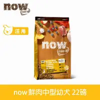 在飛比找ETMall東森購物網優惠-now 鮮肉無穀天然糧 幼犬/懷孕犬配方 22磅(3.5磅7