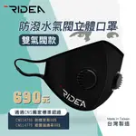 {馬克單車} 當天寄出 RIDEA 口罩 雙氣閥 防霾&運動用 抗PM2.5 非醫療級 標準版/加大版