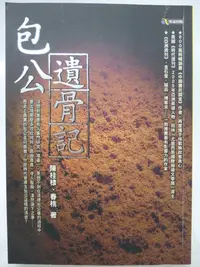 在飛比找Yahoo!奇摩拍賣優惠-【月界2S】包公遺骨記－初版（絕版）_陳桂棣、春桃（中國農民