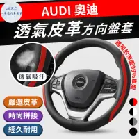 在飛比找momo購物網優惠-【一朵花汽車百貨】奧迪 AUDI 方向盤套 方向盤皮套(方向