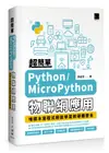 超簡單Python/ MicroPython物聯網應用: 堆積木寫程式輕鬆學習軟硬體整合