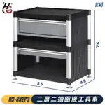 【工作幫手】華塑 HS-932P3 三層二抽圍邊工具車 手推車 工作推車 工作車 清潔車 置物架 物流 工廠