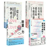 在飛比找蝦皮商城優惠-AWE情感工作室四書：是男人沒有眼光，還是妳不懂得發光+從左