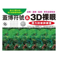 在飛比找momo購物網優惠-【MyBook】蓋博符號 & 3D裸眼 視力回復訓練書(電子