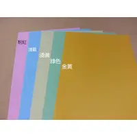 在飛比找蝦皮購物優惠-A4書面紙 模造紙 海報紙 150磅 (有色色紙 )A4一包