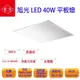 旭光 40W LED 直下式平板燈 2尺*2尺 全電壓 無藍光護眼 LED 辦公室燈