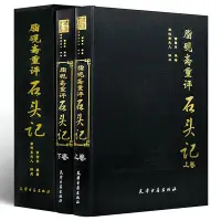 在飛比找Yahoo!奇摩拍賣優惠-眾誠優品 正版書籍脂硯齋重評石頭記 曹雪芹原著 脂硯齋評點批