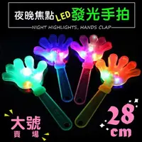 在飛比找樂天市場購物網優惠-[Hare.D]大號-28cm LED發光手拍 手掌拍 五指