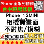 【台中蘋果維修】IPHONE12MINI換鏡頭/維修/前後鏡頭/抖動/模糊/不對焦/黑點/晃動火箭3C快修/台中手機維修