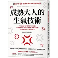 在飛比找PChome24h購物優惠-成熟大人的生氣技術：可以生氣，但千萬別氣壞了身體！24個醫理