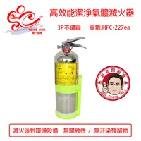 在飛比找蝦皮購物優惠-3P不鏽鋼HFC-227高效能潔淨氣體滅火器 環保氣體滅火器