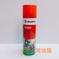 在飛比找蝦皮購物優惠-淘油趣 >> WURTH 福士 銅800 CU800 頂級耐