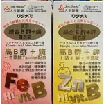 渡邊綜合B群+鐵/B群+鋅糖衣錠  男B 女B 人生製藥