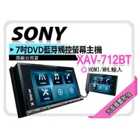 在飛比找蝦皮購物優惠-汽車音響批發★SONY XAV-712BT 7吋 DVD藍芽