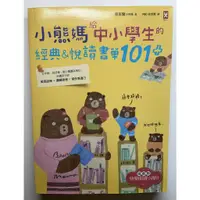 在飛比找蝦皮購物優惠-【二手書】小熊媽給中小學生的經典&悅讀書單101+（隨書贈「