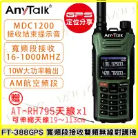 在飛比找蝦皮購物優惠-AnyTalk FT-388GPS 10W 三等業餘無線對講