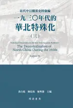 近代中日關係史料彙編：一九三○年代的華北特殊化（三）