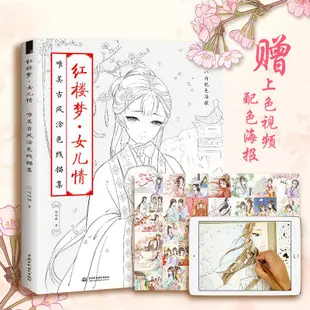 【手繪著色本 填色】紅樓夢女兒情塗色線描集手繪漫畫成人填色書教程鉛筆素描減壓畫臨摹畫冊秘密花園減壓